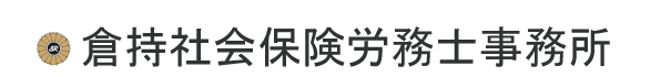 倉持保険社労士事務所